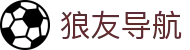 狼友导航 - 狼友域名跳转在线看